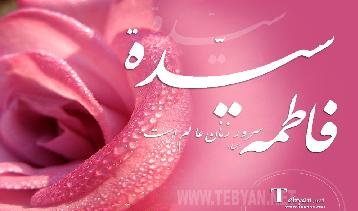 হজরত ফাতিমা, মার্জিয়া, সিদ্দিকা, মোহাদ্দেসা, বাতুল, উম্মে আবিহা, যাহরা, মুবারেকা, যাকিয়া, তাহেরা, রাযিয়া, Shia, Sunni, Islam, Quran, Karbala, najaf, kufa, mashad, samera, madina, makka, jannatul baqi, kazmain, ali, Fatima, hasan, hussain, mohammad, imam mahdi হজরত ফাতিমা, মার্জিয়া, সিদ্দিকা, মোহাদ্দেসা, বাতুল, উম্মে আবিহা, যাহরা, মুবারেকা, যাকিয়া, তাহেরা, রাযিয়া, Shia, Sunni, Islam, Quran, Karbala, najaf, kufa, mashad, samera, madina, makka, jannatul baqi, kazmain, ali, Fatima, hasan, hussain, mohammad, imam mahdi