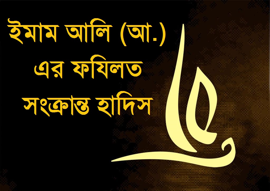 ইমাম আলি, হজরত আলি. (আ.), খলিফা আলি, হাদিস, রেওয়ায়েত,  ইমাম আলি, হজরত আলি. (আ.), খলিফা আলি, হাদিস, রেওয়ায়েত,