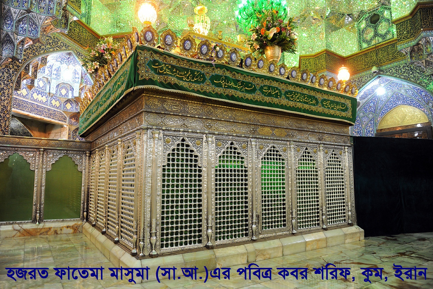 ফাতেমা মাসুমা, কুম, সাভে, মদিনা, মক্কা, ইমাম হুসাইন, ইমাম রেযা, ইমাম কাযিম, শিয়া, মাসুমা, ফাতেমা,  ফাতেমা মাসুমা, কুম, সাভে, মদিনা, মক্কা, ইমাম হুসাইন, ইমাম রেযা, ইমাম কাযিম, শিয়া, মাসুমা, ফাতেমা,