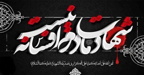 عزاي فاطمه هرجا كه باشد/شعر شهادت حضرت زهرا(س) عزاي فاطمه هرجا كه باشد/شعر شهادت حضرت زهرا(س)