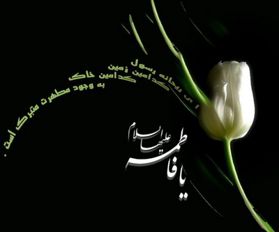 تی وی شیعه: سیره ی فاطمی تی وی شیعه: سیره ی فاطمی