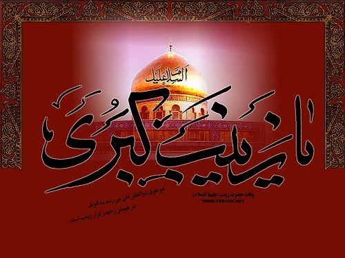 کیست زن مانند زینب............. نیست زن مانند زینب کیست زن مانند زینب............. نیست زن مانند زینب