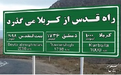 اربعین سال 1436 ما را یک قدم به قدس و بقیع نزدیک نمود ( وعده الهی : راه قدس از کربلا میگذرد ) اربعین سال 1436 ما را یک قدم به قدس و بقیع نزدیک نمود ( وعده الهی : راه قدس از کربلا میگذرد )