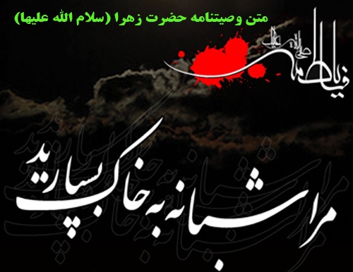 وصاياي حضرت فاطمه (س) وصاياي حضرت فاطمه (س)