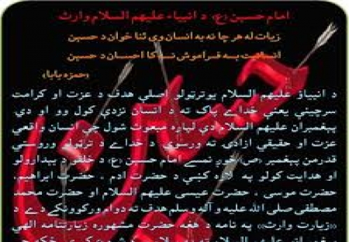 امام حسېن عليه السلام د انبياؤ عليهم السلام وارث