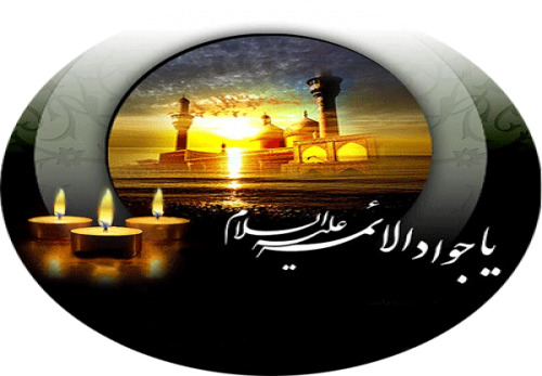 د امام جواد (علیه السلام) تعليمات