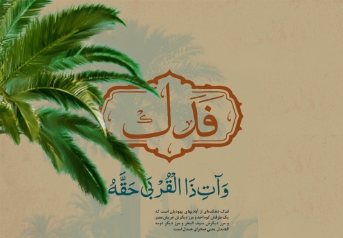 د فدک ځانګړې مطلب