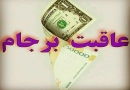 قطره¬ی 96 از کتاب هزار و یک قطره در رفع خشکسالی ایران از طرق غیرعادی– چرا قیمت دلار بالا میرود؟ آینده¬ی دلار چیست؟ راه حل کنترل دلار چیست؟