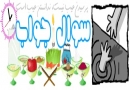 ڈاؤنلوڈاورمعرفی کتاب،١١٠ سوال و جواب،مولف حضرت آیة اللہ العظمیٰ ناصر مکارم شیرازی ،مترجم اقبال حیدر حیدری،ناشر مجمع جهانی اهل بیت