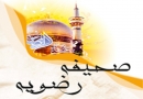 ڈاؤنلوڈاورمعرفی کتاب،صحیفہ رضویہ امام رضا کی دعاؤں کا مجموعہ،مولف،اہل بیت عالمی اسمبلی،مترجم سیّد افتخارحسین نقوی النجفی ناشر منہاج القرآن