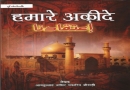 हमारे अक़ीदे हिन्दी किताब डाउनलोड करें (pdf हिंदी)