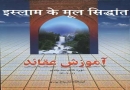 इस्लाम के मूल सिद्धांत