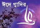 ইমাম আলি, হজরত আলি, খলিফা, ইমাম, আমিরুল মুমিনিন, গাদিরে খুম, গাদির, ঈদে গাদির,