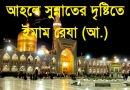 ইমাম রেযা, মার্ভ, খলিফা মামুন, আলি ইবনে মূসা, আবা সালত, মদীনা, imam reza,