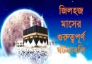 জিলহজ মাসের গুরুত্বপূর্ণ ঘটনাবলি, ঈদে গাদির, মুসলিম ইবনে আকিল, মুসলিম, আরাফা, ঈদুল আযহা, কুরবানির ঈদ, মুবাহিলা, ইমাম বাকের, জিলহজ মাস, যিলহজ,