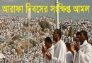 দোয়া-এ আরাফা, আরাফা দিবসের সংক্ষিপ্ত আমল, আরাফার ময়দান, আরাফার ফযিলত, হজ্জ,